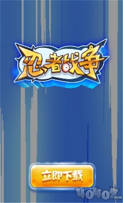忍者战争最新版