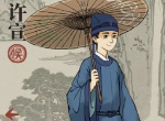 江南百景图许宣怎么样 许宣天赋效果属性介绍