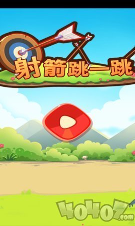 射箭跳一跳
