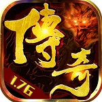 176复古合击传奇