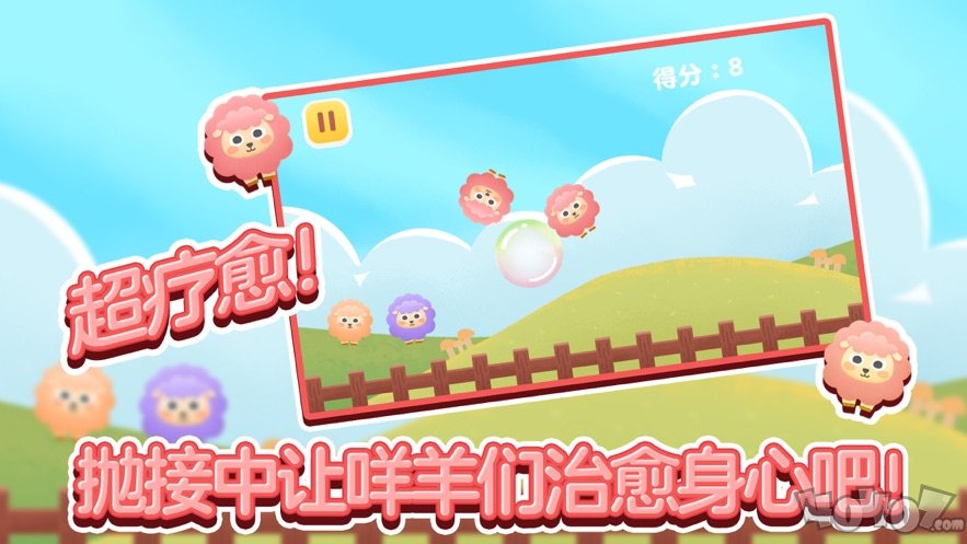 接住咩羊儿