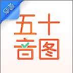 五十音图