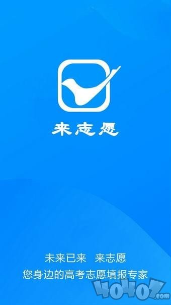 来志愿
