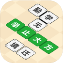 成语拼拼拼
