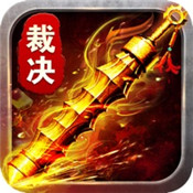 盛世皇城超变裁决