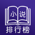 小说排行榜