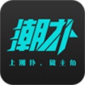 潮扑