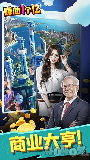 赚他一个亿最新版