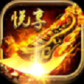 悦享传奇