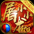 小小屠龙官网版
