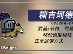 元气骑士新佣兵糖吉坷德怎么样 糖吉坷德好不好用