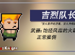 元气骑士新佣兵吉烈队长怎么样 吉烈队长好不好用