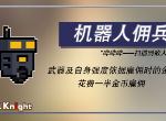 元气骑士新角色机器人佣兵好不好用 机器佣兵怎么样