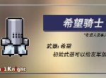 元气骑士新角色希望骑士好不好用 希望骑士怎么样