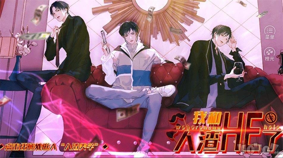 我和人渣HE了