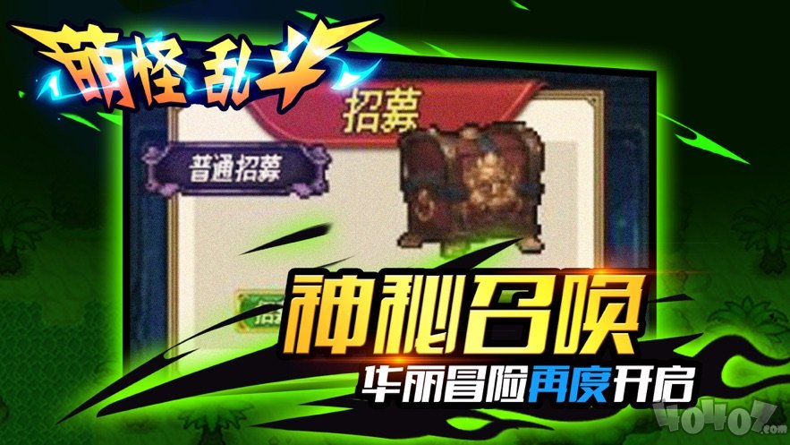 萌怪乱斗