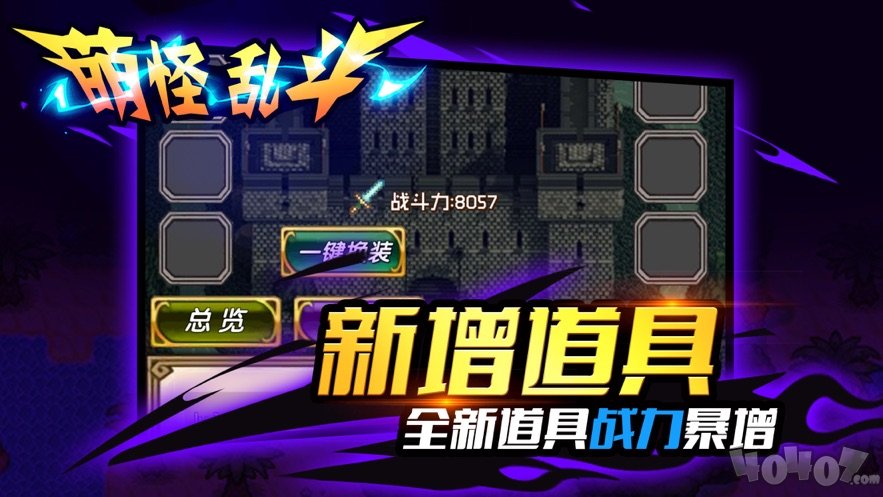 萌怪乱斗