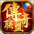 联盟传奇