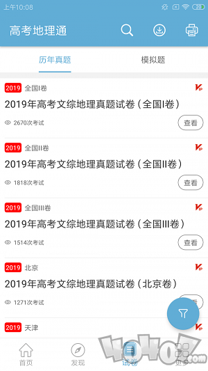 高考地理通安卓版