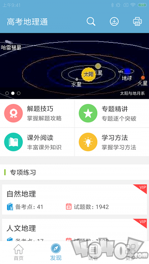 高考地理通安卓版