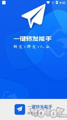 一键转发能手