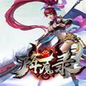 降魔录