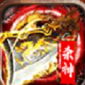 杀神传奇单职业