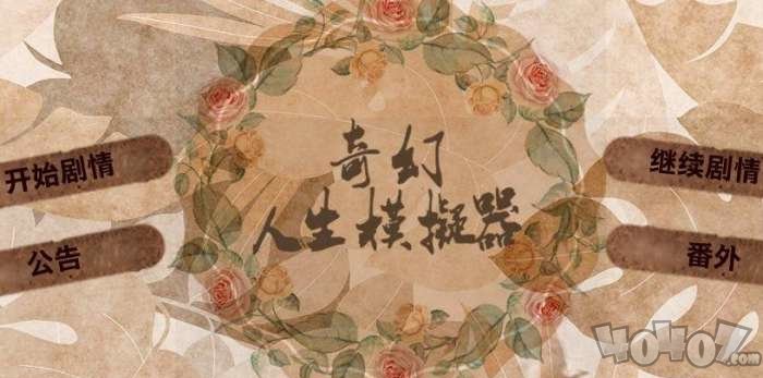 奇幻人生模拟器