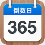 日历倒数日