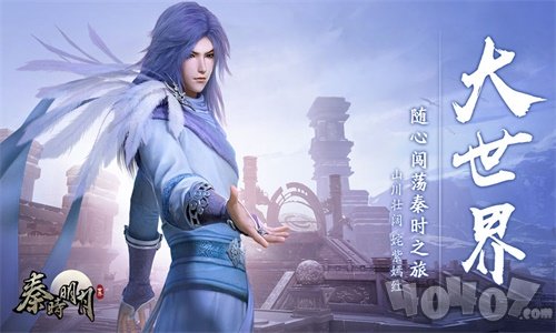 秦时明月世界公测版