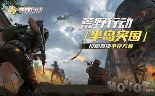 荒野行动半岛突围