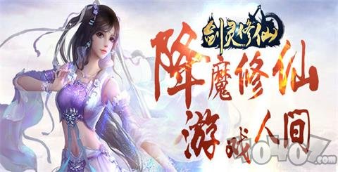 剑灵修仙