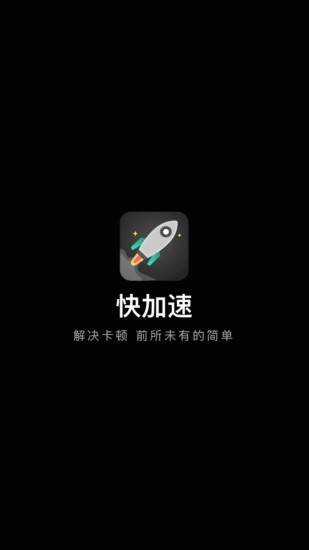 快加速截图