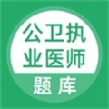 公卫执业医师
