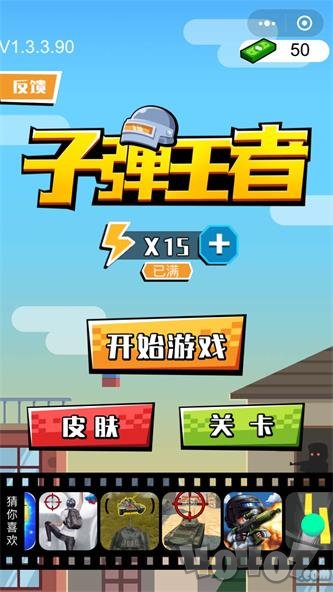 子弹王者