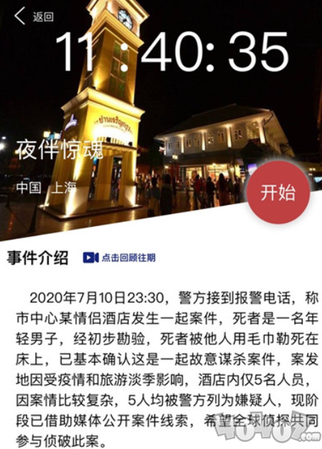 Crimaster犯罪大師夜伴驚魂兇手分析 犯罪大師7月11日夜伴驚魂答案