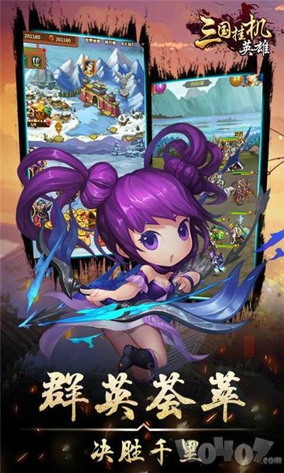 三国挂机英雄