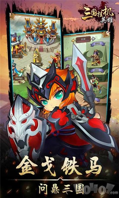 三国挂机英雄