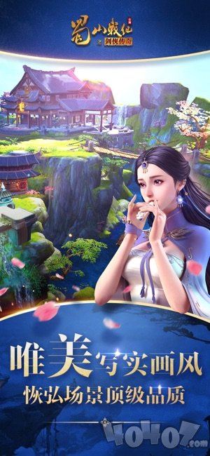 蜀山战纪之剑侠传奇