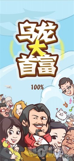 乌龙大首富