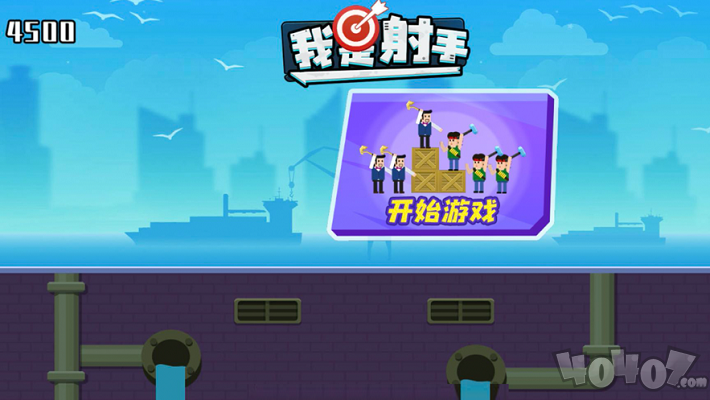小小神箭手2