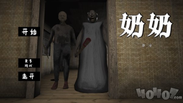 奶奶第二章