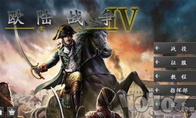 欧陆战争4拿破仑
