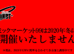 日本漫展C99宣布延期舉辦