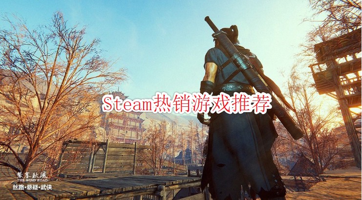 Steam热销游戏推荐 多款游戏史低优惠