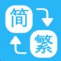 繁简转换通