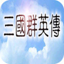三国群英传一统天下