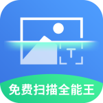 免费全能扫描王