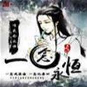 一念永恒