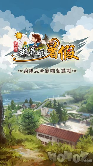 那年的暑假内测版